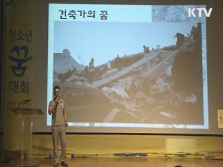 "꿈과 끼를 펼쳐라"…청소년 '꿈 대회'