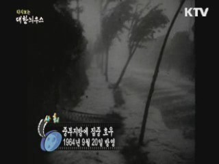 다시보는 대한늬우스 (64.09.20)