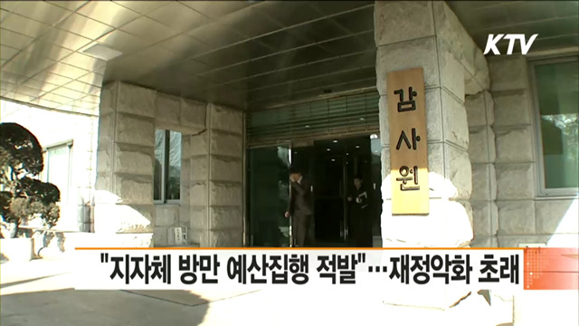 "지자체 방만 예산집행 적발"…재정악화 초래