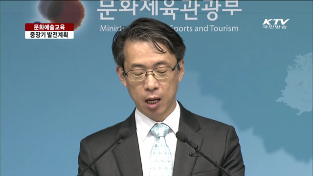 문화예술교육 대상 확대…중장기계획 발표