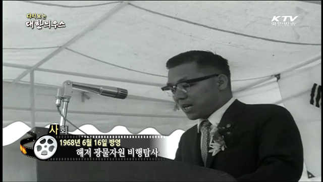 다시보는 대한늬우스 (68.06.16)