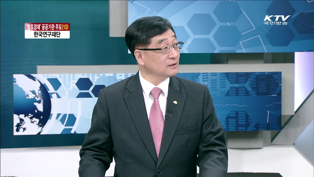 한국연구재단 [창조경제, 공공기관이 주도한다]