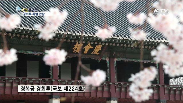 경회루 특별 관람 10월까지 계속된다