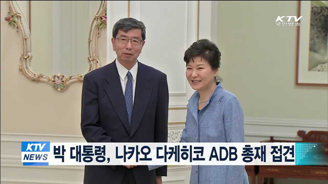 박 대통령, 오늘 나카오 ADB 총재 접견