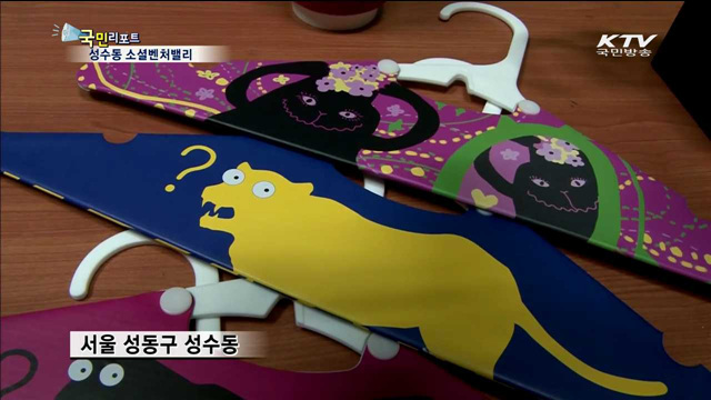 '성수동 소셜벤처' 새로운 세상을 꿈꾸다