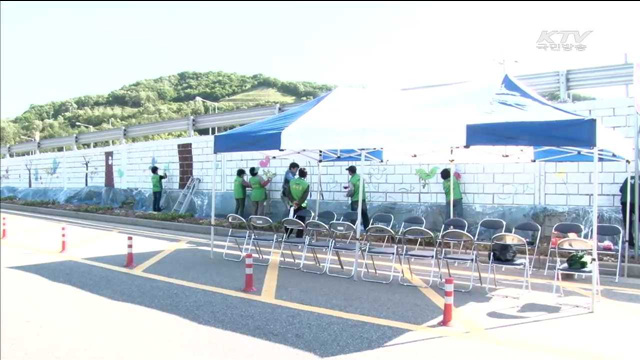 벽화 그려 활기찬 마을 가꾼다