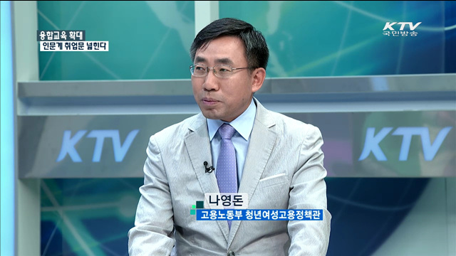 융합교육 확대 인문계 취업문 넓힌다 [정책 포커스]