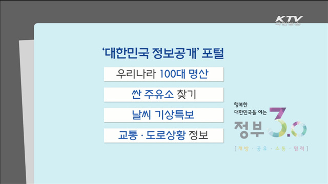 '대한민국 정보공개 포털' 휴가정보를 '한 눈에'