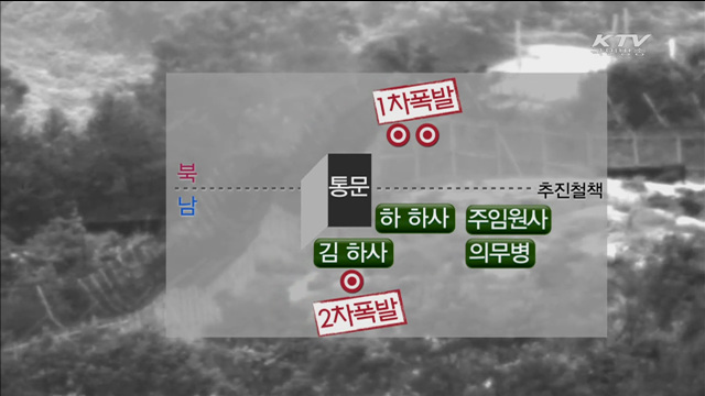 DMZ 사고 원인 北목함지뢰…"의도적인 도발행위"