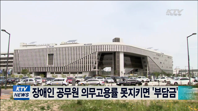 장애인 공무원 의무고용률 못지키면 '부담금'