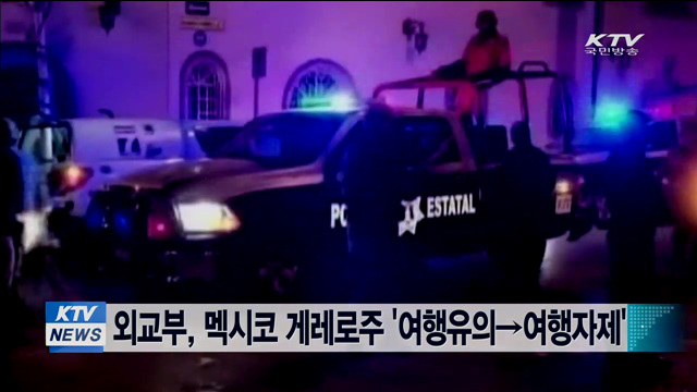 멕시코 게레로주 '여행유의→여행자제'