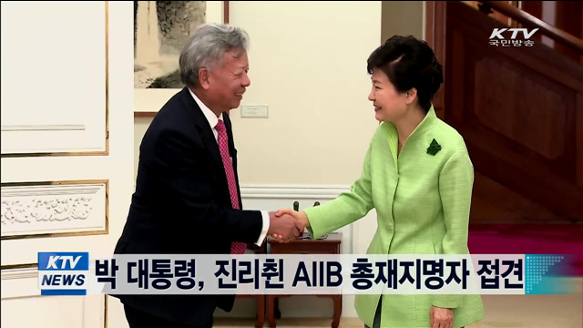 박 대통령, 진리췬 AIIB 총재지명자 접견