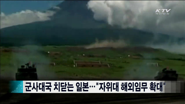 군사대국 치닫는 일본…"자위대 해외임무 확대" [지구촌 이슈]