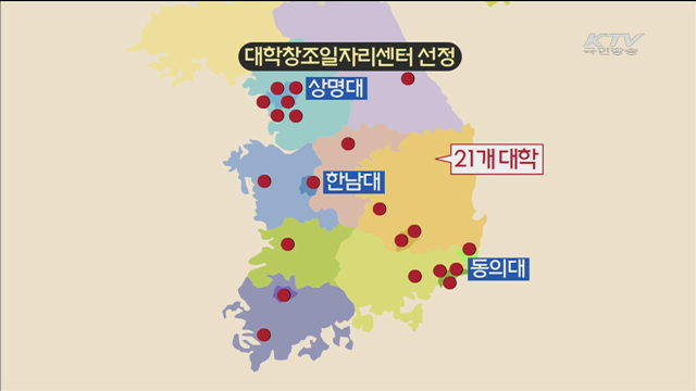 대학창조일자리센터 21곳 선정…'원스톱 서비스'