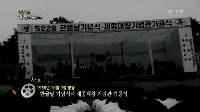 다시보는 대한늬우스 (68.10.09)