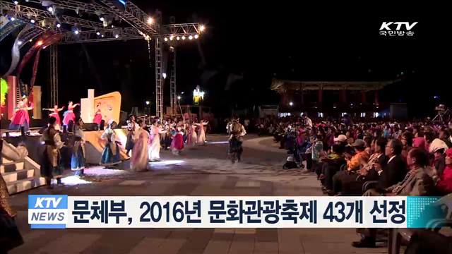 문체부, 2016년 문화관광축제 43개 선정