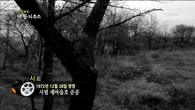 다시보는 대한늬우스 (72.12.28)