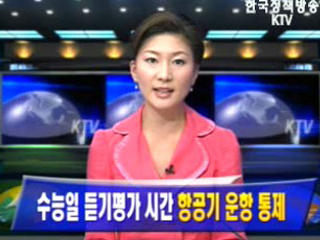 수능일 듣기평가 시간 항공기 운항 통제