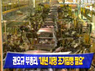 권오규 부총리 `내년 재정조기집행 필요`