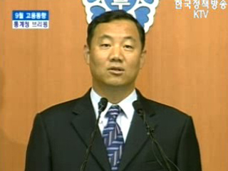 통계청 브리핑 - 9월 고용동향