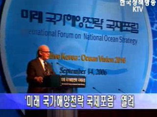 미래 국가해양전략 국제포럼
