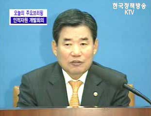 인적자원개발회의 - 김진표 부총리 겸 교육인적자원부 장관 브리핑