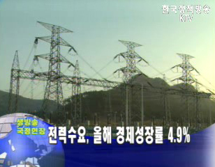 전력수요로 본 올해 경제성장률 4.9%