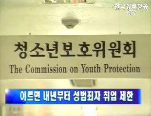 청소년위원회, 성범죄자의 청소년 관련 교육기관 취업 제한키로