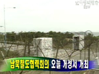 남북 철도협력회의 오늘 개성서 개최