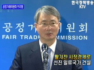 공정거래위원회 브리핑 - 활기찬 시장경제로 선진 일류국가 건설