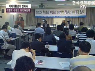 미디어환경의 변화와 이명박 정부의 미디어 정책 세미나 1부