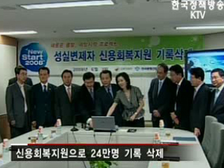 국민연금 신용회복제도 실시