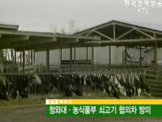 청와대·농식품부 쇠고기 협의차 방미 