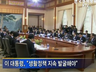 이명박 대통령 '체감할 수 있는 정책 발굴해야'