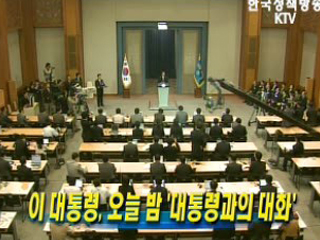 이명박 대통령, 9일 밤 ‘대통령과의 대화’