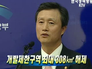 개발제한구역 최대 308㎢ 해제