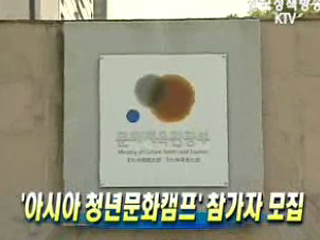 '아시아 청년문화캠프' 참가자 모집