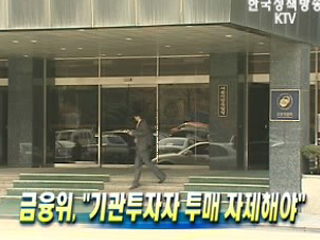 금융위, ‘기관투자자 투매 자제해야'