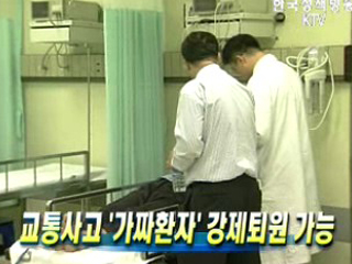 교통사고 '가짜환자' 강제퇴원 가능