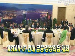 'ASEAN+3', 연내 금융 정상회담 개최
