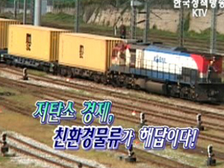 저탄소 경제, 친환경물류가 해답이다!