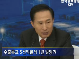 내년 수출 5천억달러 달성 총력