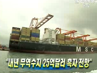 내년 무역수지 25억달러 흑자 전망