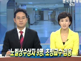 노벨상수상자 9명, 초빙교수 임용