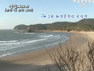 제2회 해양문학상 수상작 - 해안선(海岸線) 김영