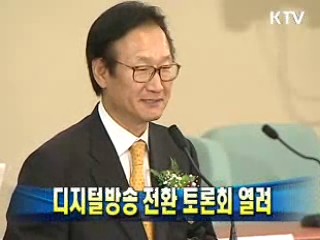 디지털방송 전환 토론회 열려