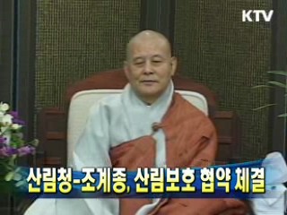 산림청-조계종, 산림보호 협약 체결