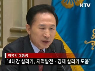 "4대강 살리기, 지역발전·경제 살리기"