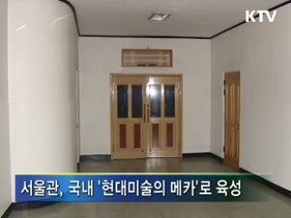 기무사 터 '현대미술 메카'로 재탄생