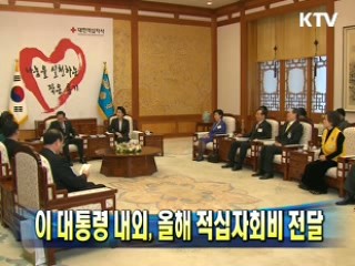 이 대통령 내외, 올해 적십자회비 전달